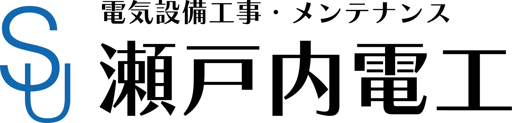 電気設備工事・メンテナンス 瀬戸内電工